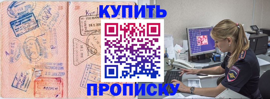 купить прописку в Черемхово